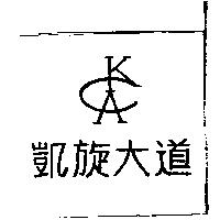 凱旋大道及圖