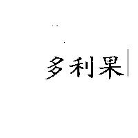 多利果