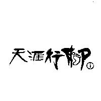 天涯行腳及圖