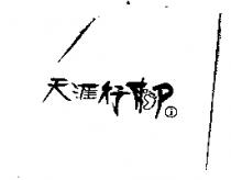 天涯行腳 i 及圖