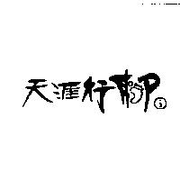 天涯行腳 i 及圖
