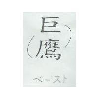 巨鷹及圖ベ–スト