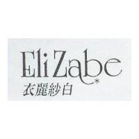 衣麗紗白 Elizabe