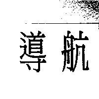 導航