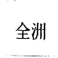 全洲