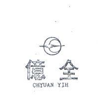全億 CHYUAN YIN 及圖 