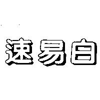 速易白