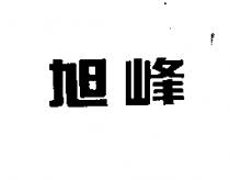 旭峰