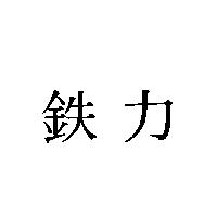 鉄力