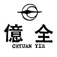 全億及圖 CHYUAN YIH 