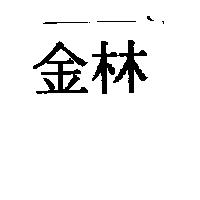 金林