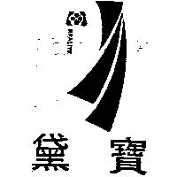 黛寶及圖 BEALITE