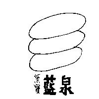 黛寶藍泉及圖