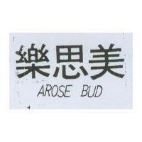樂思美 AROSE BUD