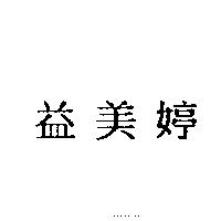 益美婷