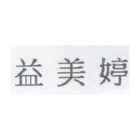 益美婷