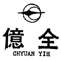 全億及圖 CHYUAN YIH 