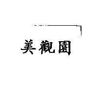 美觀園