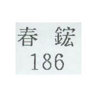 186 春鋐