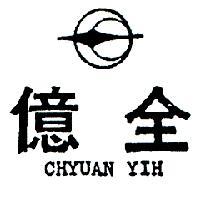 全億及圖 CHYUAN YIH 