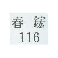 116 春鋐