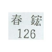 126 春鋐