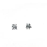 強棒
