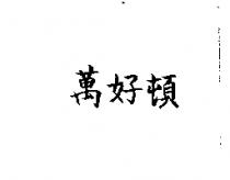 萬好頓