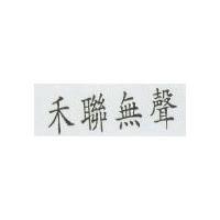 禾聯無聲