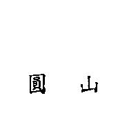 圓山