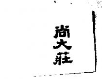 尚大莊