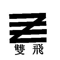 雙飛及圖