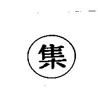 集及圖
