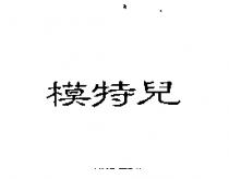 模特兒