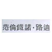范倫鐵諾.路迪