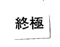 終極