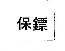 保鏢