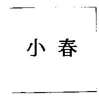 小春