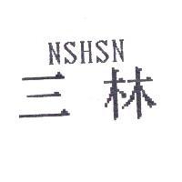 三林 NSHSN
