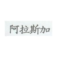 阿拉斯加
