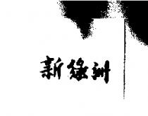 新綠洲