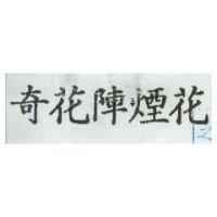奇花陣煙花