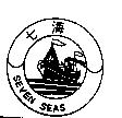 七海及圖 SEVEN SEAS