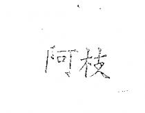 阿枝
