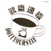 歡樂連續 DOITYOURSELF 及圖