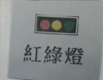 紅綠燈及圖