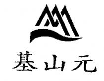 基山元及圖