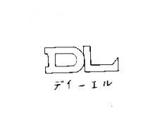 DL デイ–エル