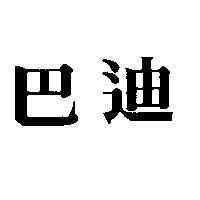 巴迪