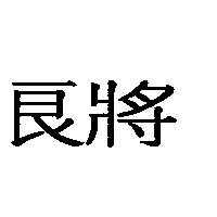 良將